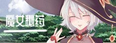 魔女秘药 版本内容 画面