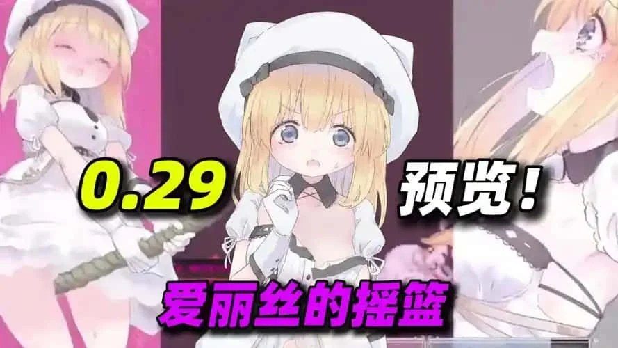 爱丽丝的摇篮 剧情互动 实机截图 2