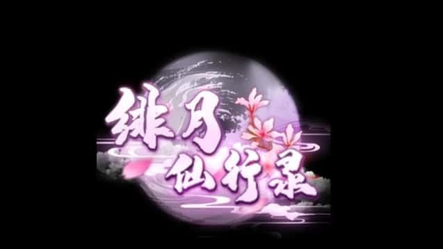 绯月仙行录 角色互动 页面配图 4