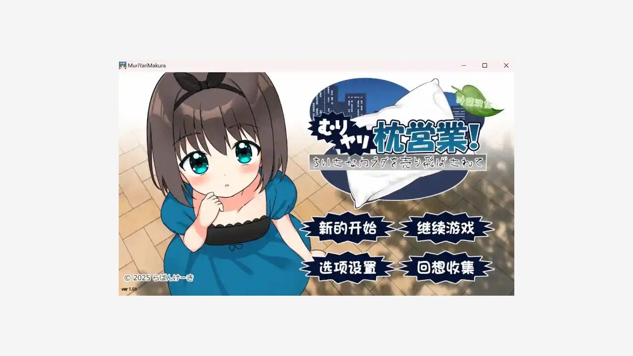 强行枕营业 强行枕营业汉化版下载入口与PC安卓运行环境 封面图